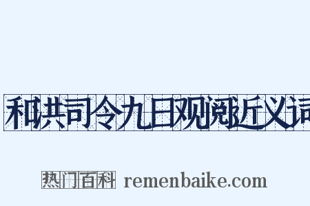 和洪司令九日观阅近义词是什么意思的图片